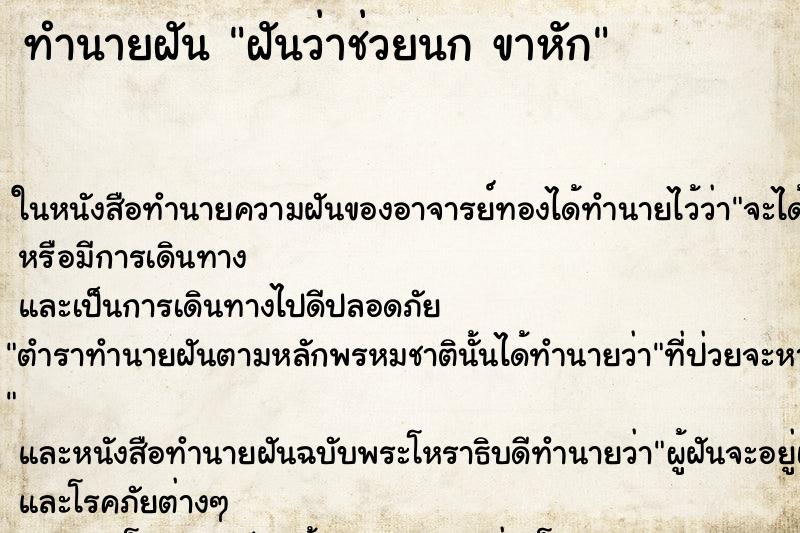 ทำนายฝันทำนายฝันฝันว่าช่วยนกขาหัก
